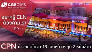 อยากรู้ ELN ต้องถามเรา EP. 1 - CPN ฝ่าวิกฤตโควิด-19 เดินหน้าลงทุน 2 หมื่นล้าน