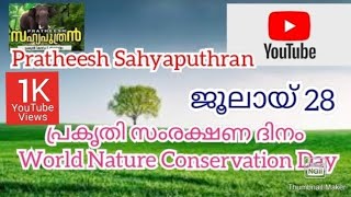 ലോക പ്രകൃതി സംരക്ഷണ ദിനം ജൂലായ് 28.(World Nature Conservation Day July 28) Pratheesh Sahyaputhran