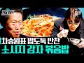 갓 지은 흰쌀밥에 감자볶음으로 든든한 밥상 완성✨ 소소하지만 역대급 만족도의 아침 식사 | #삼시세끼어촌편5