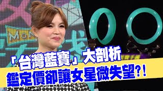 【女人要有錢】台灣藍寶大剖析！手鐲鑑定價卻讓女星微失望？