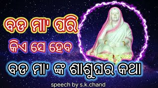 ବଡ ମା ପରି କିଏ ସେ ହେବ | ବଡ ମାଙ୍କ ଶାଶୁ ଘର କଥା | ଶ୍ରୀ ଶ୍ରୀ ବଡ ମା'