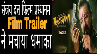 Sanjay duty film Prasthanam  Official Trailer! संजय दत्त फिल्म प्रस्थानम ट्रेलर