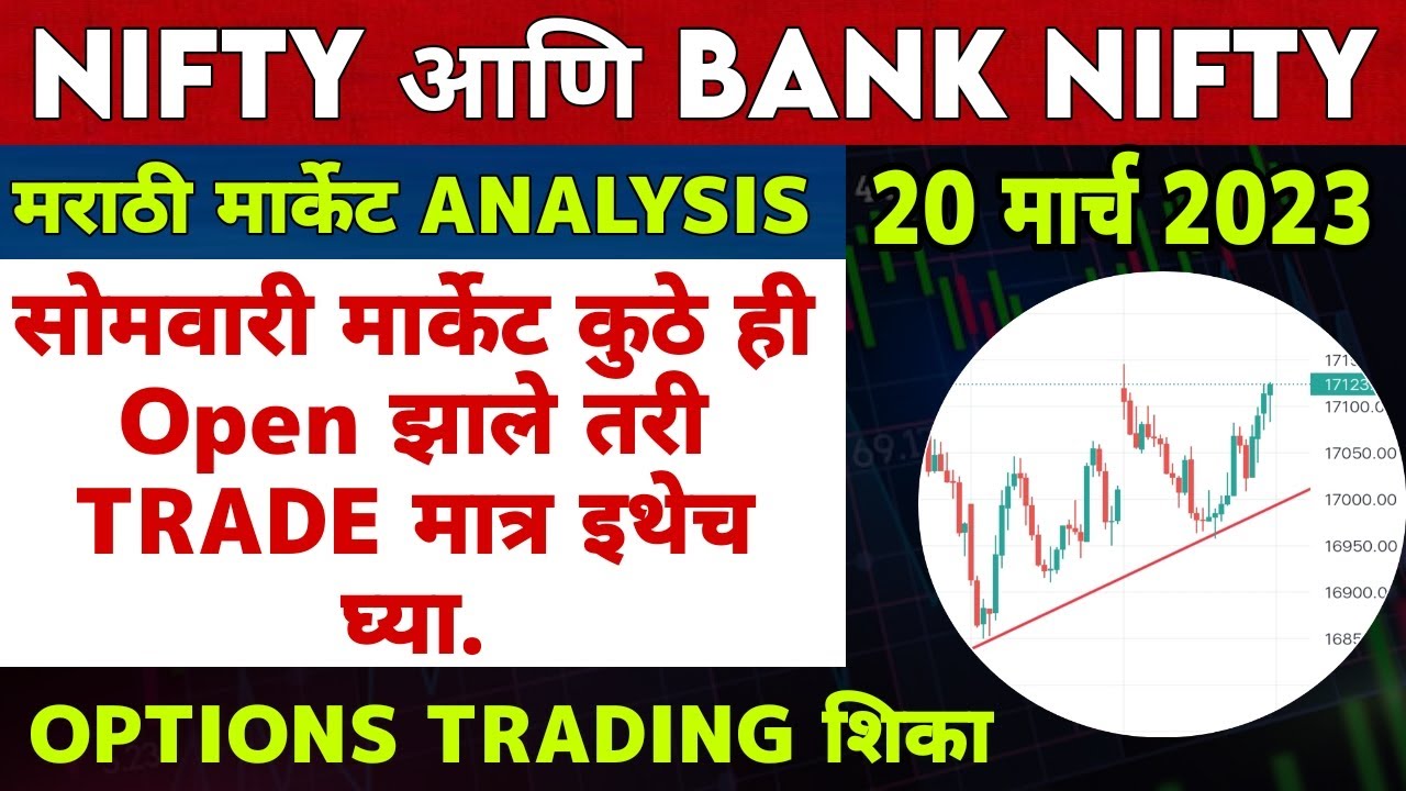 सोमवारी कशी करावी ट्रेडिंग ??| 20 मार्च 2023 | Nifty Prediction And ...