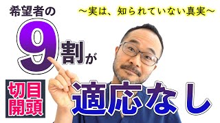 目頭切開の欠点から見る、適応している顔の見分け方【#029】