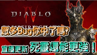 【暗黑破壞神4】前瞻直播更新內容！8/9正式上線，死靈竟然還能更舒服？全職業Buff改動但幅度...?【馬克】【Diablo4】