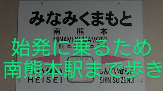 快活クラブ南熊本店から南熊本駅まで歩き★九州中を回る旅２日目①