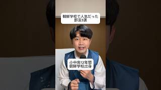 朝鮮学校で人気だった部活3選。