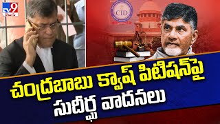 Chandrababu Quash Petition : చంద్రబాబు క్వాష్ పిటిషన్‌పై సుప్రీంకోర్టులో సుదీర్ఘ వాదనలు - TV9