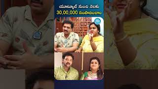 యూట్యూబ్ నుంచి నెలకు 3000000 సంపాదించాం..! #srivani #idreammedia #idream #ytshorts #trending