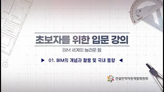 [건설ISC]BIM초급-기초이론1