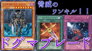 【遊戯王】後世に名を残す伝説のワンキルデッキ、ドグマブレード【ゆっくり実況】