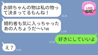 自信満々で姉の持ち物をすべて欲しがり、婚約者まで奪おうとする妹「彼も私が好きだってw」→現実を知ってしまった妹のその後www