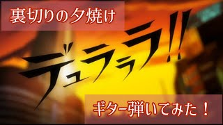 【デュラララ】“裏切りの夕焼け”ギター弾いてみた！【THEATRE BROOK】