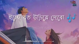 ইচ্ছে যত উড়িয়ে দেবো 🎶।।ichhe joto uriye debo🤗।।(slowed+reverb)🌼💕lofi  💫