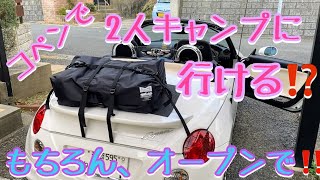 コペンに2人分のキャンプ道具を積んでみた