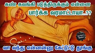 கண் கலங்கி படுத்திருக்கும் என்னை பார்க்க வரமாட்டாயா..??🙏வா வந்து என்னன்னு கேட்டுட்டு தூங்கு😴🙏