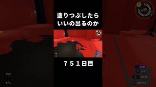 【スプラ3】塗りつぶしてガチャ引くといいの出るのか　７５１日目　#Shorts 　[スプラトゥーン3/Splatoon3]