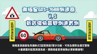 南極星 GPS-7688 測速器 V.S 新店環快區間測速實測