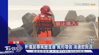 軒嵐諾暴風圈進逼 風雨增強「海邊掀長浪」｜TVBS新聞