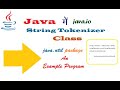 String Tokenizer Class of java.util Package (हिंदी में)