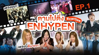 [Reaction] ดูไปก่อน | ตามไปติ่ง ENHYPEN(엔하이픈) Given-Taken+Let Me In [EP.1]