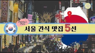 [ChristineTV]크리스틴 가이드: 서울 간식 맛집 5선 Christine Guide Korea: Seoul nosh point Best 5