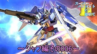 【EXVS2/ゆっくり実況】スーパーパイロットに憧れてⅡ　～シャフ編その006～