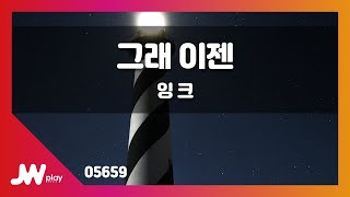 [JW노래방] 그래 이젠 / 잉 크 / JW Karaoke