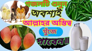 Bangla New Gazal 2020, Bangla Gojol, বাংলা নতুন গজল, আল্লাহর অস্তিত্ব সর্বত্র বিরাজমান