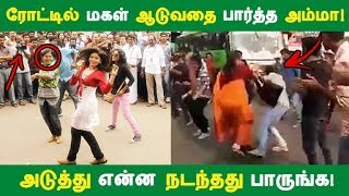 ரோட்டில் மகள் ஆடுவதை பார்த்த அம்மா! அடுத்து என்ன நடந்தது பாருங்க! | Tamil News | Tamil Seithigal