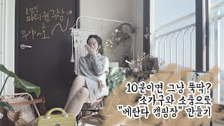 로로온에어 daily #3 - 소가구로 베란다에 캠핑장 만들기