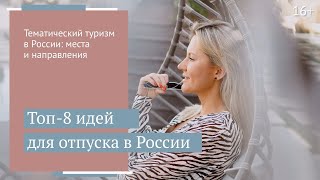 Тематический туризм в России. Идеи для отпуска  / 18+