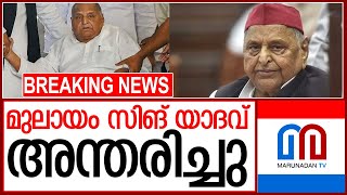 ഉത്തര്‍പ്രദേശ് മുന്‍ മുഖ്യമന്ത്രി മുലായം സിങ് യാദവ് അന്തരിച്ചു | mulayam singh yadav