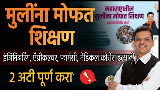 महाराष्ट्रात मुलींना मोफत शिक्षण । फक्त  ह्या 2 अटी । Free Education Scheme Maharashtra 2024