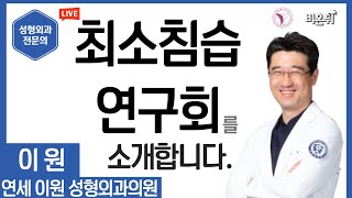 최소침습연구회를 소개합니다 / 연세이원성형외과 이원