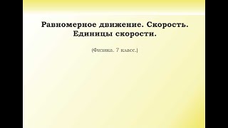 16. Равномерное движение. Скорость. Единицы скорости.