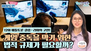 12화 클립 : 라떼의 고민은? [미래유권자 배틀토론]