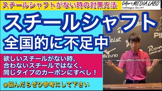 スチールシャフトが欠品中！だからといってタイプの違うスチールシャフトを選ばないで！スチールがないならカーボンで代用可能か？同じタイプのカーボンシャフトはあるのか？ハイブリッドのシャフト選びはどうなる？