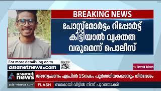 വയനാട് യുവാവിന്റെ മരണത്തിൽ അച്ഛൻ അറസ്റ്റിൽ; കഴുത്ത് മുറുക്കി കൊലപ്പെടുത്തിയെന്ന് പൊലീസ് | Crime