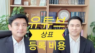 유튜브 채널 상표권 출원 등록 비용, 장점 김건형 변리사