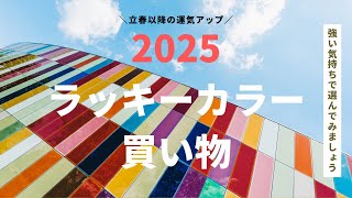 立春大吉 2025年九星別ラッキーカラー