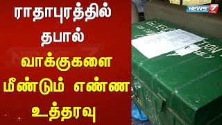 ராதாபுரத்தில் தபால் வாக்குகளை மீண்டும் என்ன உத்தரவு