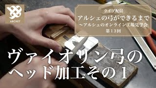 【アルシェライブ配信】 第13回 ヴァイオリン弓 ヘッド加工その1 チップ加工