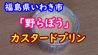 福島県いわき市、「野らぼう」のカスタードプリンを食べました