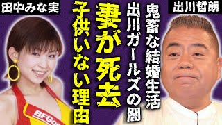 出川哲朗の妻が死去の真相...子供がいないまさかの理由や妻が不倫しても離婚しなかった結婚生活の全貌...『出川ガールズ』の女性タレント達の枕の噂の真相...医師にガン宣告された現在に言葉を失う...