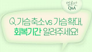 [멜론맛Q\u0026A] 축소 vs 확대, 통증과 일상복귀 기간이 궁금해요!