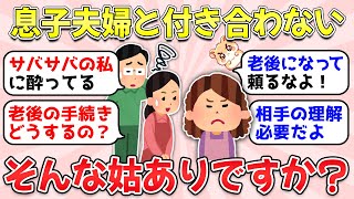 【ガルちゃん有益】実家・義実家問題…実の息子・嫁と付き合いたくない母はおかしい？【ガルちゃん雑談】