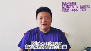 【許乃樺老師/符咒/和合術】感情和合術-Livin' on A prayer 努力成為你想要多自己