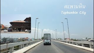 อำเภอตะพานหิน เมืองอันดับ 2 ของจังหวัดพิจิตร : Taphanhin City | 20/05/2019