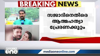 നടി ഷഹാനയുടെ മരണം; ഭർത്താവ് സജാദിനെതിരെ ആത്മഹത്യാ പ്രേരണ കുറ്റം